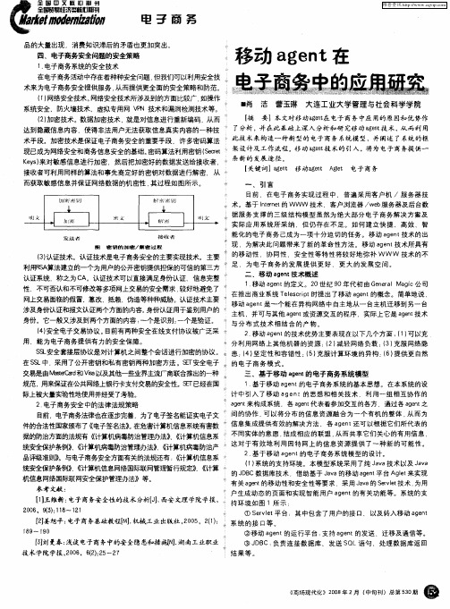 移动agent在电子商务中的应用研究