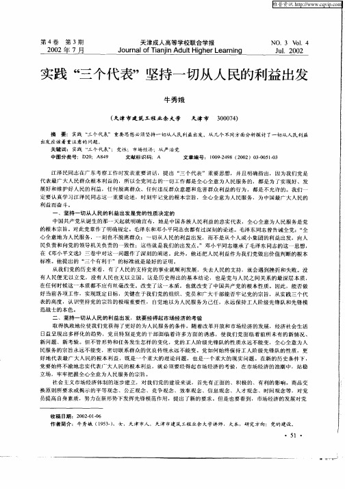 实践“三个代表”坚持一切从人民的利益出发