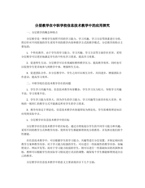 分层教学在中职学校信息技术教学中的应用探究