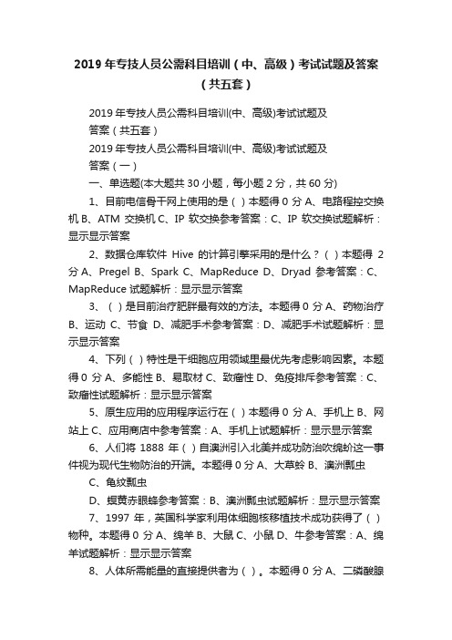 2019年专技人员公需科目培训（中、高级）考试试题及答案（共五套）