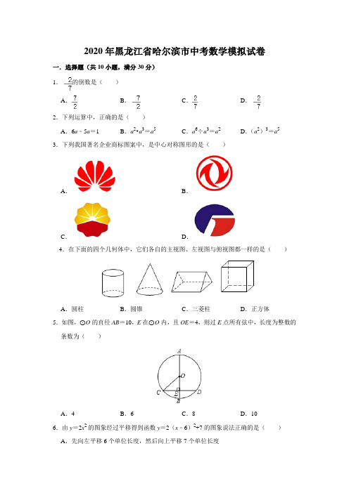 哈尔滨市2020年中考数学模拟试卷 附解析