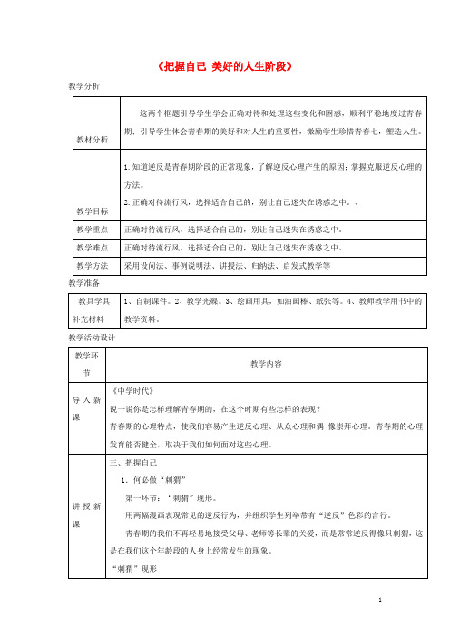 八年级道德与法治上册 第二单元 青自画像 第四课 拔节的声音 第2框 把握自己 美好的人生阶段教学设