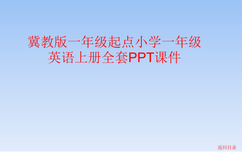 冀教版一年级起点小学一年级英语上册全套PPT课件