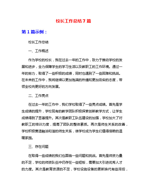 校长工作总结7篇