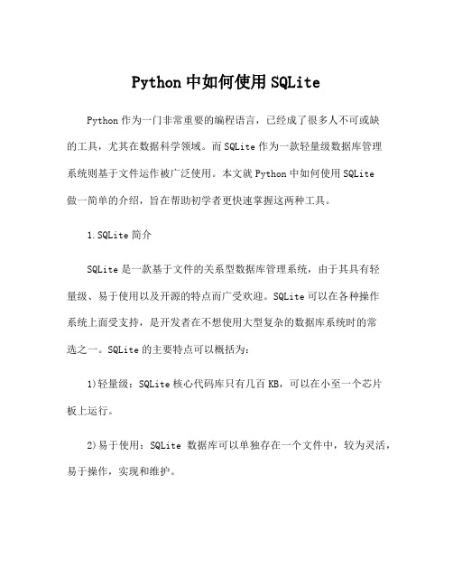 Python中如何使用SQLite