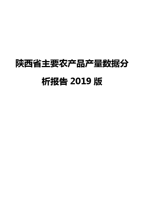 陕西省主要农产品产量数据分析报告2019版