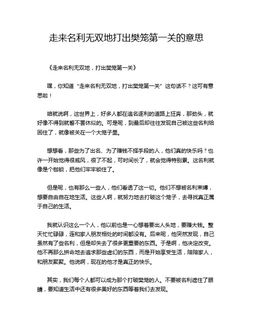 走来名利无双地打出樊笼第一关的意思