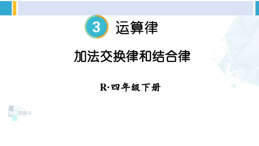 人教版四年级数学下册 3 运算律 第1课时 加法交换律和结合律(教学课件)