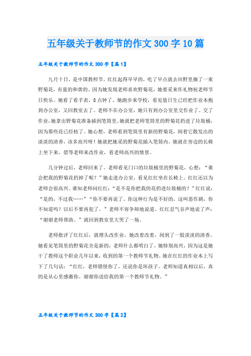 五年级关于教师节的作文300字10篇