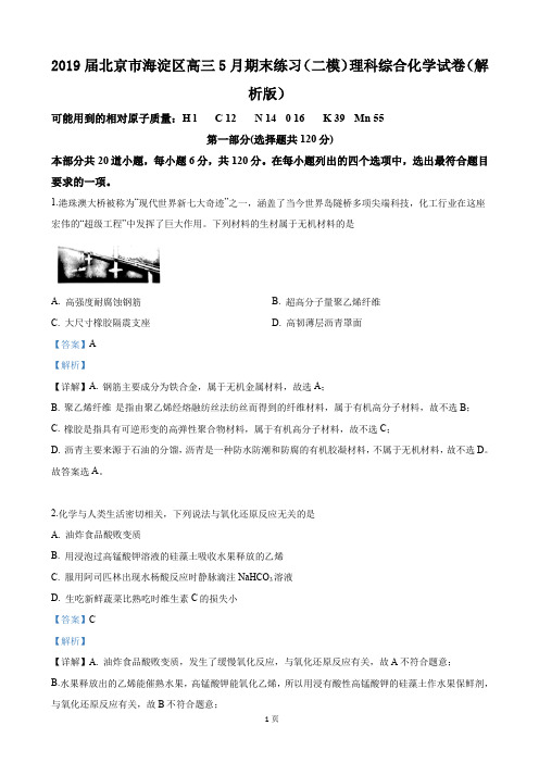 2019届北京市海淀区高三5月期末练习(二模)理科综合化学试卷(解析版)