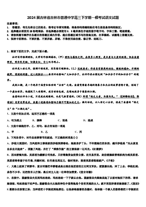 2024届吉林省吉林市普通中学高三下学期一模考试语文试题含解析