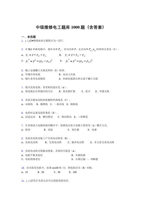 新版精编中级维修电工证测试题库1000题(答案)