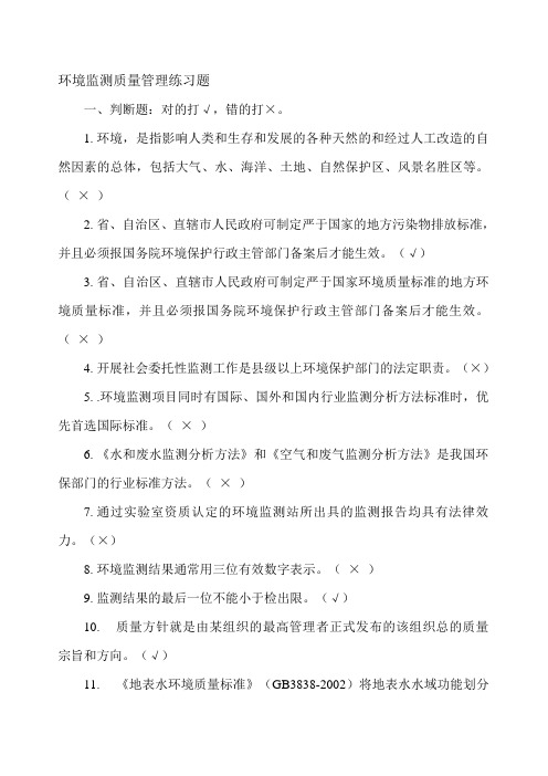 环境监测质量管理练习题-本试题仅作复习资料之用,并非考试试题