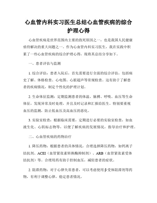 心血管内科实习医生总结心血管疾病的综合护理心得