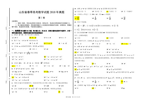 山东省春季高考数学试题2010年真题(附答案)