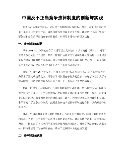 中国反不正当竞争法律制度的创新与实践