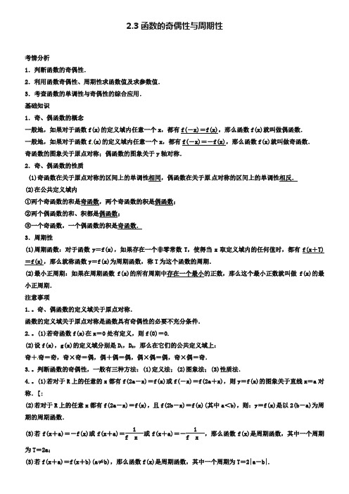 2019届高考数学一轮必备考情分析学案：2.3《函数的奇偶性与周期性》(含解析)