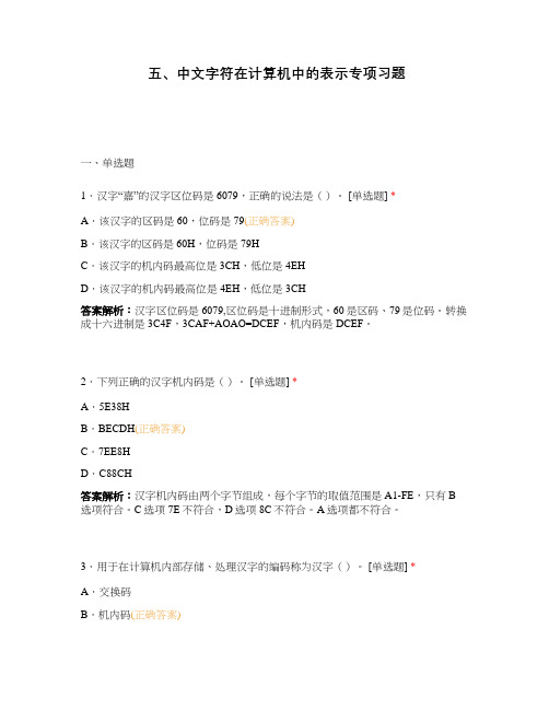 五、中文字符在计算机中的表示专项习题