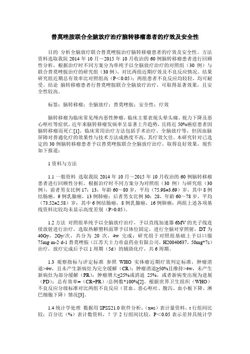 替莫唑胺联合全脑放疗治疗脑转移瘤患者的疗效及安全性