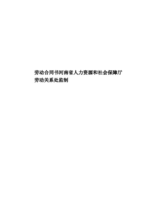 劳动合同书河南省人力资源和社会保障厅劳动关系处监制