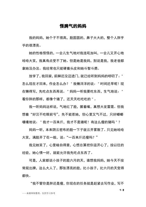 怪脾气的妈妈_四年级作文