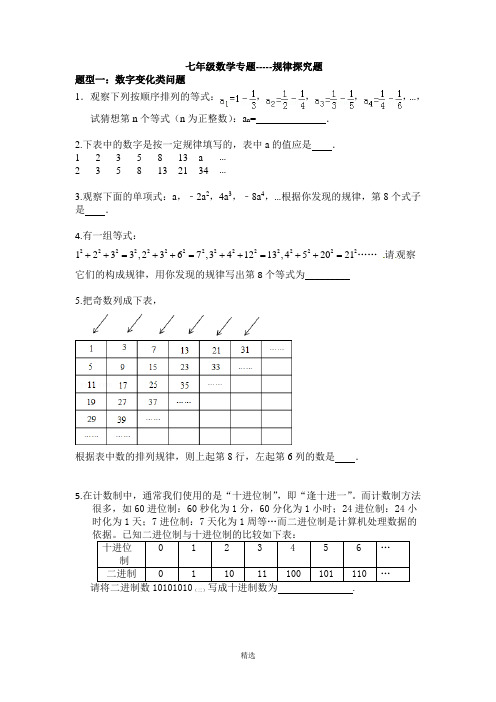 七年级数学专题-----规律探究题