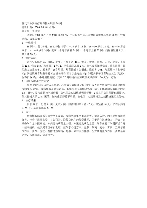 益气宁心汤治疗病毒性心肌炎56例