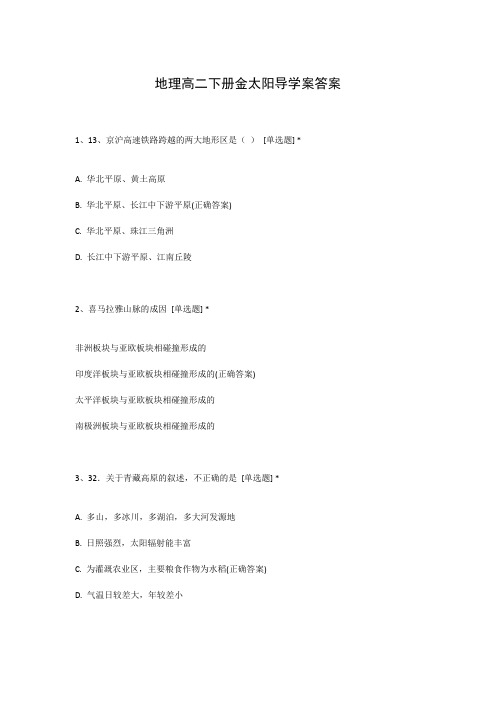 地理高二下册金太阳导学案答案