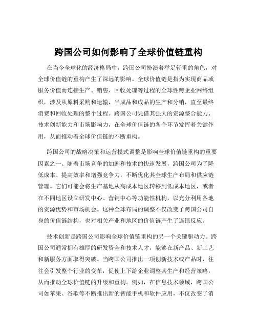 跨国公司如何影响了全球价值链重构