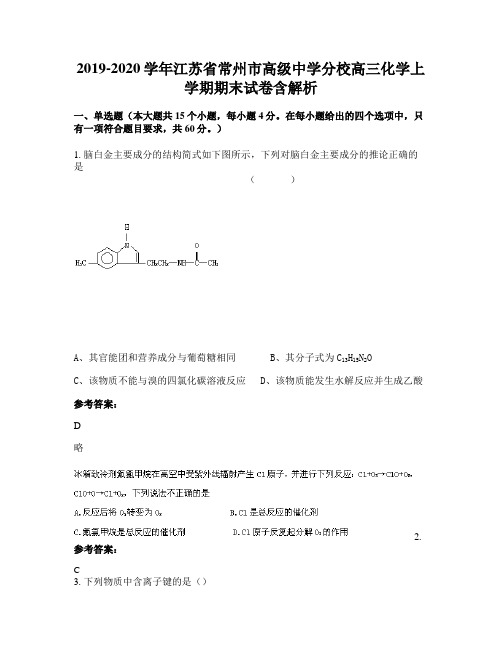 2019-2020学年江苏省常州市高级中学分校高三化学上学期期末试卷含解析