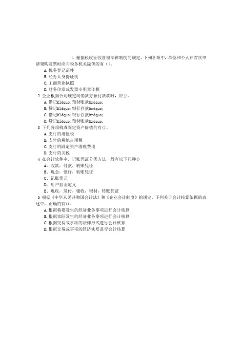 会计从业多项选择题(2016-07-25)