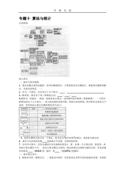 高考数学二轮专题复习：专题十 算法与统计.doc