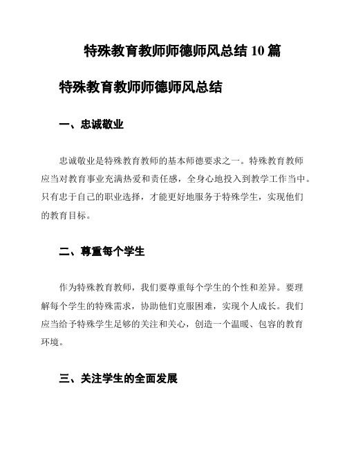 特殊教育教师师德师风总结10篇