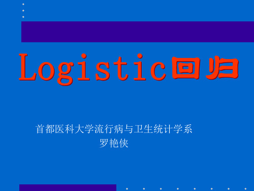 Logistic回归spss