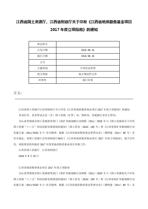 江西省国土资源厅、江西省财政厅关于印发《江西省地质勘查基金项目2017年度立项指南》的通知-