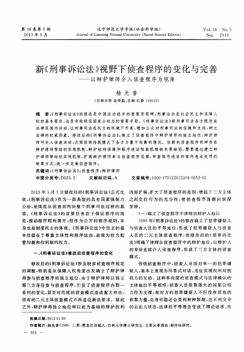 新《刑事诉讼法》视野下侦查程序的变化与完善——以辩护律师介入侦查程序为视角