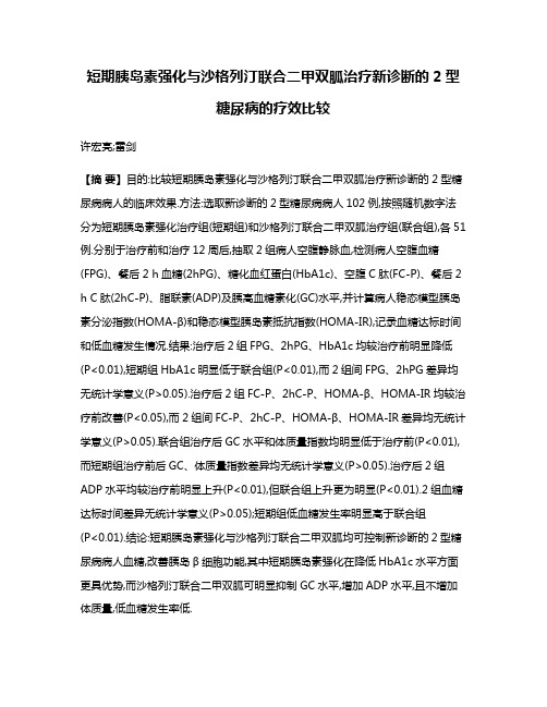 短期胰岛素强化与沙格列汀联合二甲双胍治疗新诊断的2型糖尿病的疗效比较