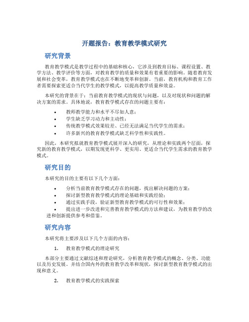 开题报告：教育教学模式研究