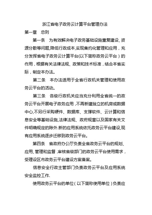 浙江政务云平台管理办法