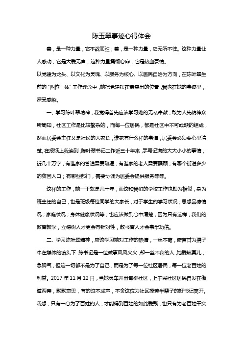 陈玉翠事迹心得体会