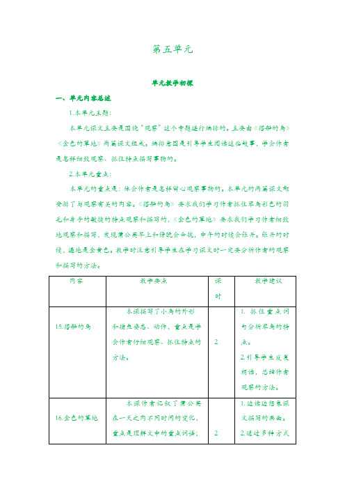 部编(统编)版2019年秋三年级语文上册单元教材分析-第五单元教学初探【精品】