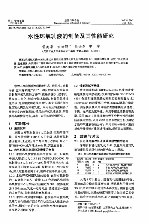 水性环氧乳液的制备及其性能研究