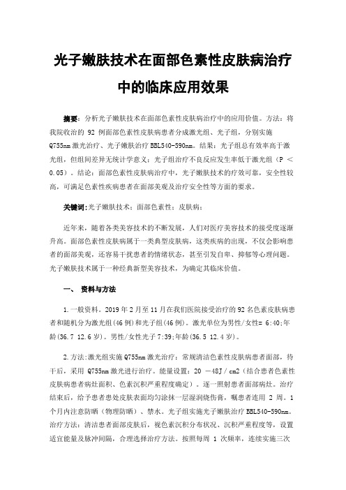 光子嫩肤技术在面部色素性皮肤病治疗中的临床应用效果