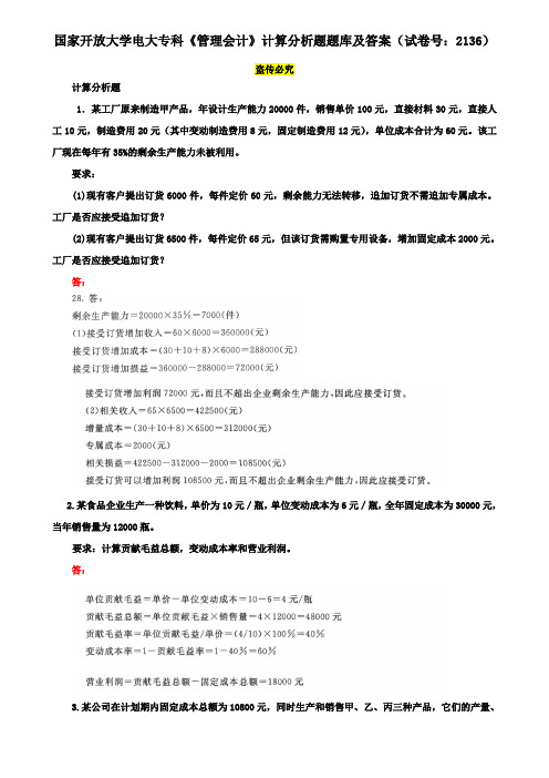 国家开放大学电大专科《管理会计》计算分析题题库及答案(试卷号：2136)