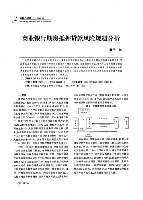 商业银行期房抵押贷款风险规避分析