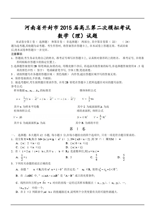 河南省开封市2015届高三第二次模拟考试数学(理)试题