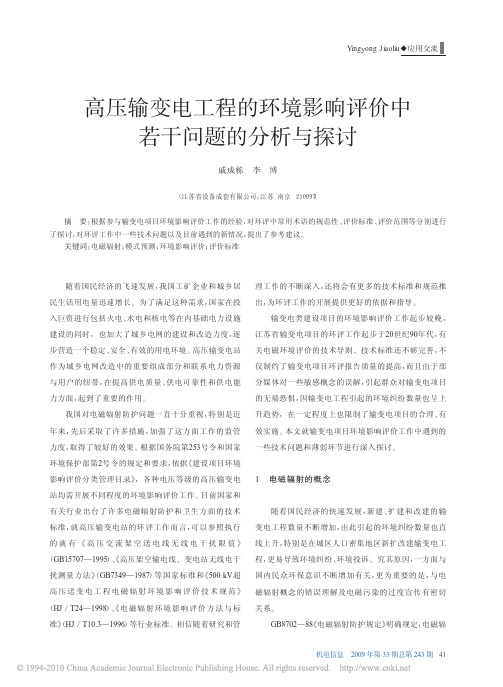 高压输变电工程的环境影响评价中若干问题的分析与探讨