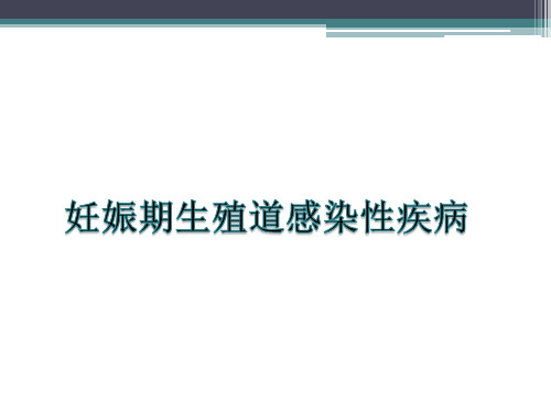 产科感染性疾病