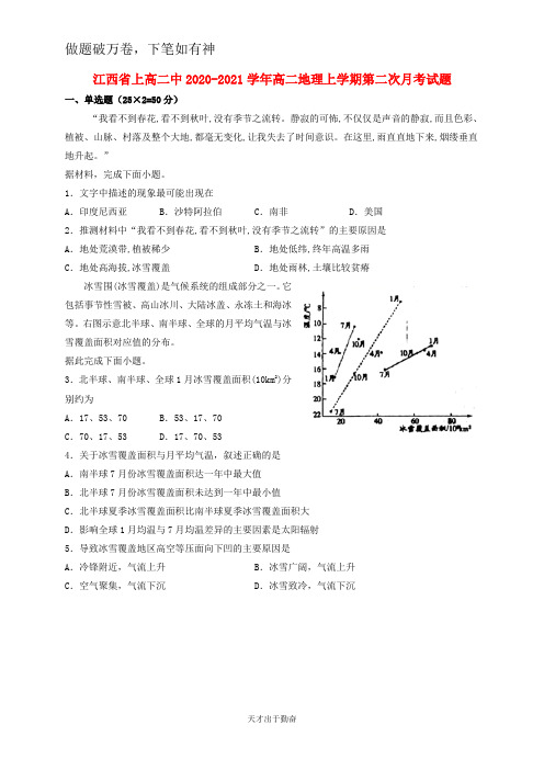 江西省上高二中2020_2021学年高二地理上学期第二次月考试题2