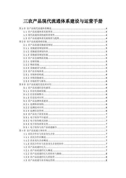 三农产品现代流通体系建设与运营手册